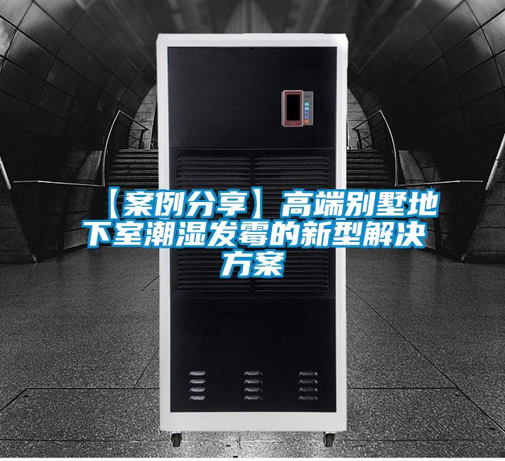 【案例分享】高端别墅地下室潮湿发霉的新型解决方案