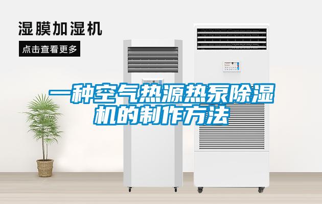 一种空气热源热泵除湿机的制作方法