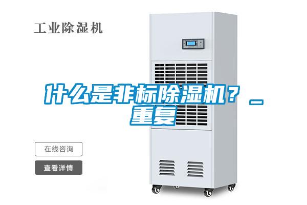 什么是非标除湿机?_重复