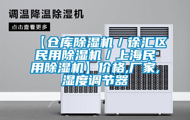 【仓库除湿机/徐汇区民用除湿机/上海民用除湿机】价格,厂家,湿度调节器