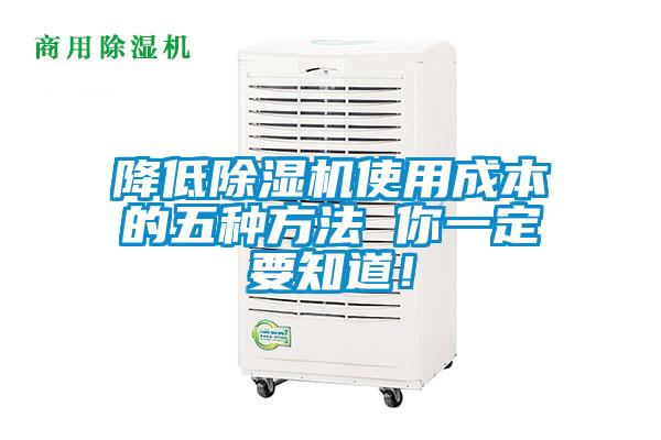 降低除湿机使用成本的五种方法 你一定要知道!
