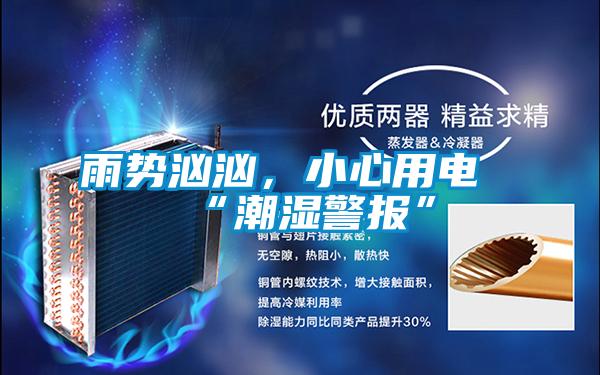 雨势汹汹,小心用电“潮湿警报”