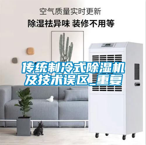 传统制冷式除湿机及技术误区_重复