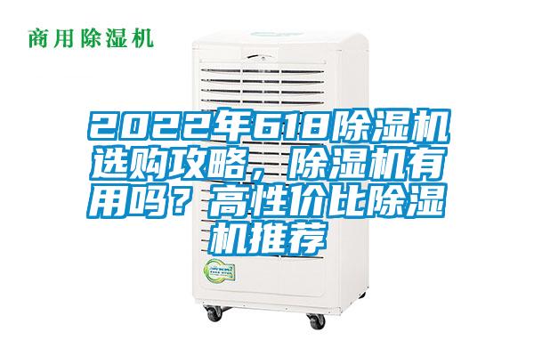 2022年618除湿机选购攻略,除湿机有用吗?高性价比除湿机推荐