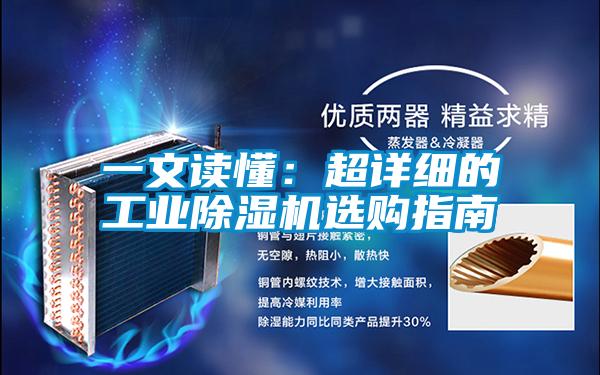 一文读懂:超详细的工业除湿机选购指南