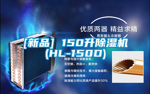 [新品] 150升除湿机(HL-150D)