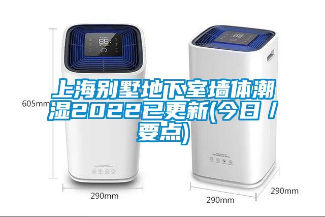 上海别墅地下室墙体潮湿2022已更新(今日/要点)