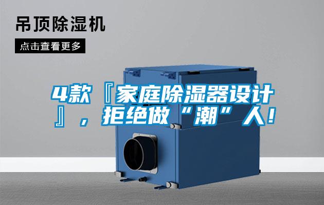 4款『家庭除湿器设计』,拒绝做“潮”人!