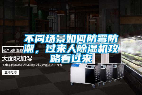 不同场景如何防霉防潮,过来人除湿机攻略看过来