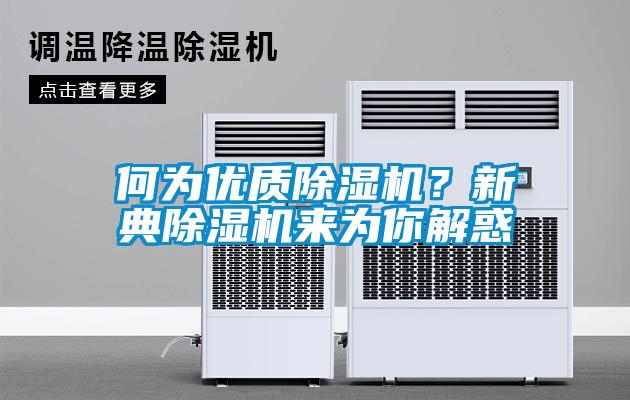 何为优质除湿机?新典除湿机来为你解惑