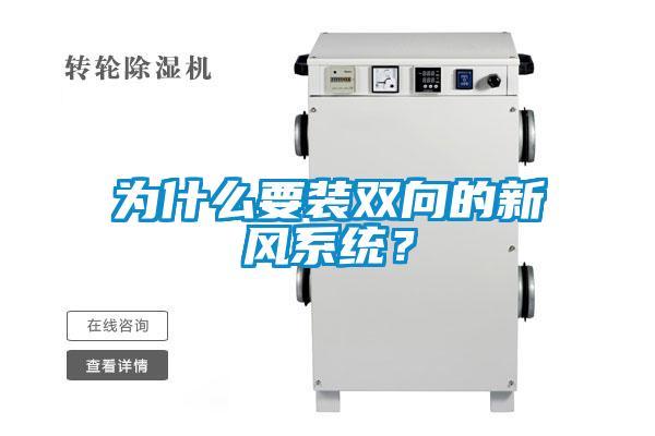 为什么要装双向的新风系统?