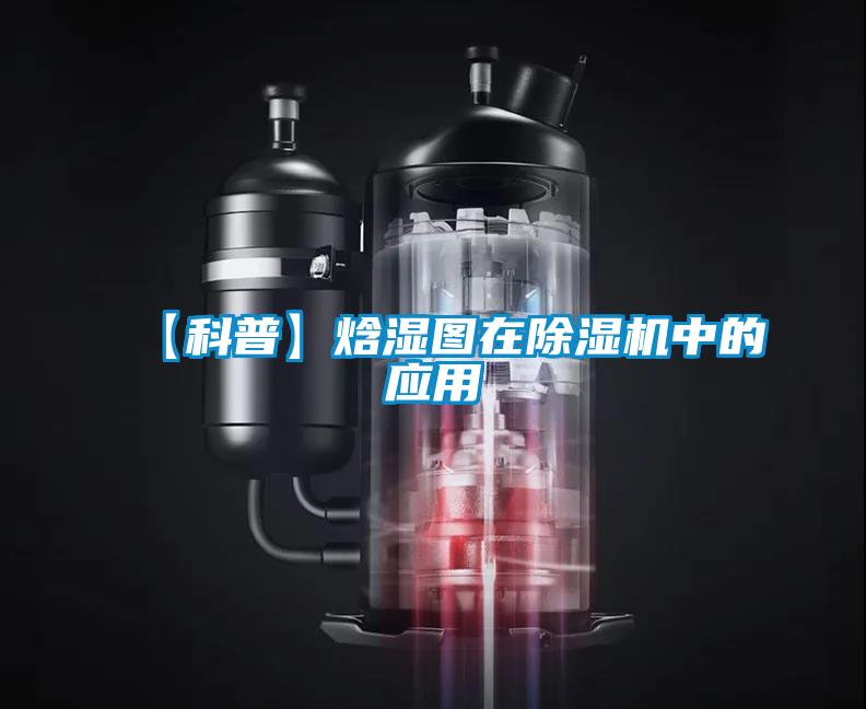 【科普】焓湿图在除湿机中的应用