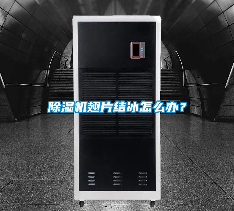 除湿机翅片结冰怎么办?
