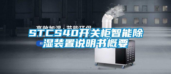 STCS40开关柜智能除湿装置说明书概要