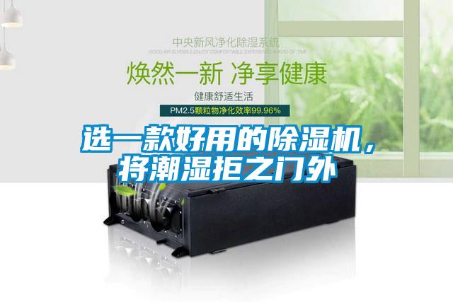 选一款好用的除湿机,将潮湿拒之门外