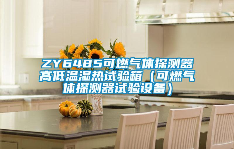 ZY6485可燃气体探测器高低温湿热试验箱(可燃气体探测器试验设备)