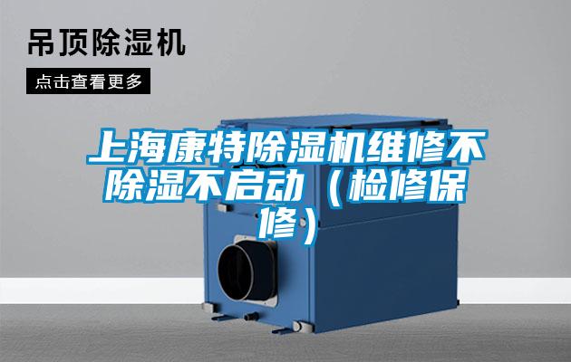 上海康特除湿机维修不除湿不启动(检修保修)