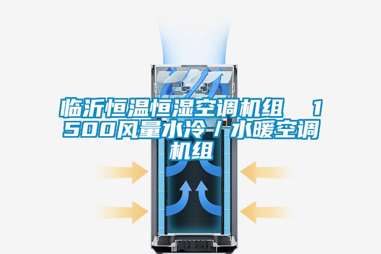 临沂恒温恒湿空调机组  1500风量水冷/水暖空调机组