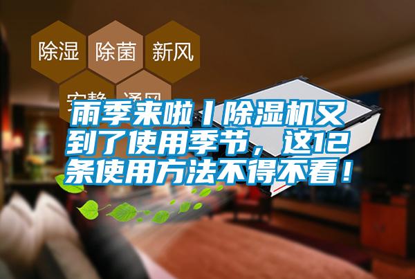 雨季来啦丨除湿机又到了使用季节,这12条使用方法不得不看!