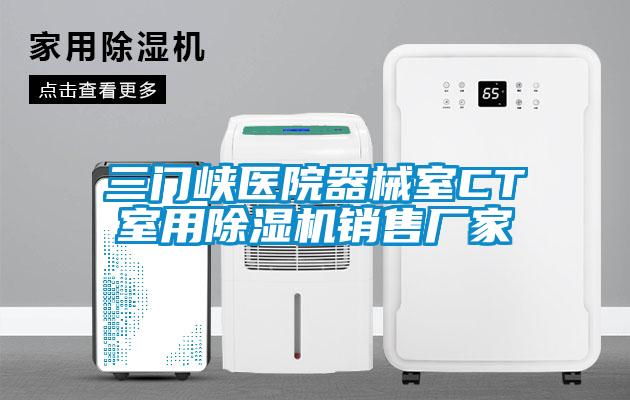 三门峡医院器械室CT室用除湿机销售厂家