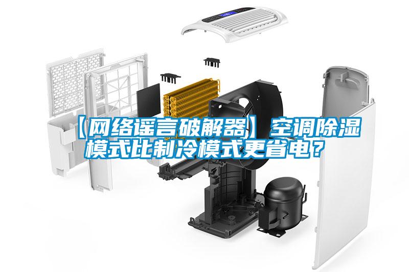 【网络谣言破解器】空调除湿模式比制冷模式更省电?