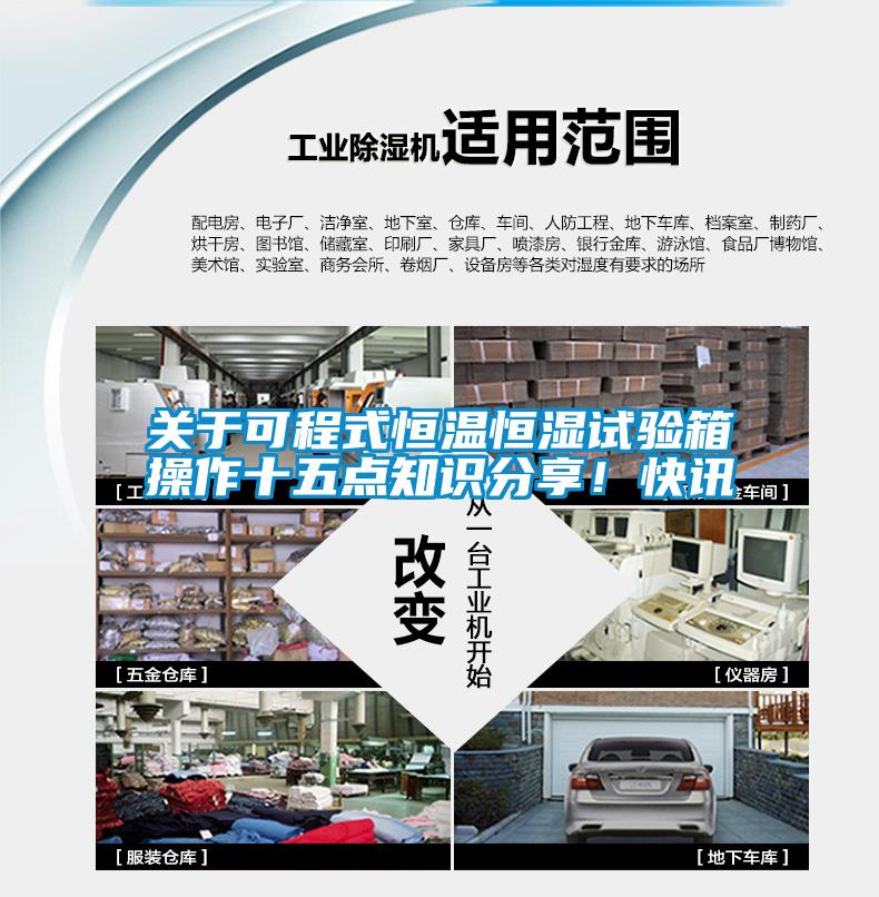 关于可程式恒温恒湿试验箱操作十五点知识分享!快讯