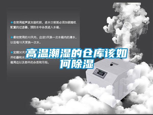 高温潮湿的仓库该如何除湿