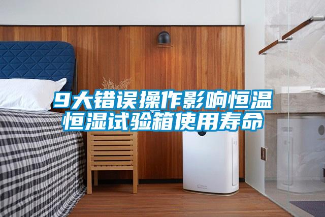 9大错误操作影响恒温恒湿试验箱使用寿命