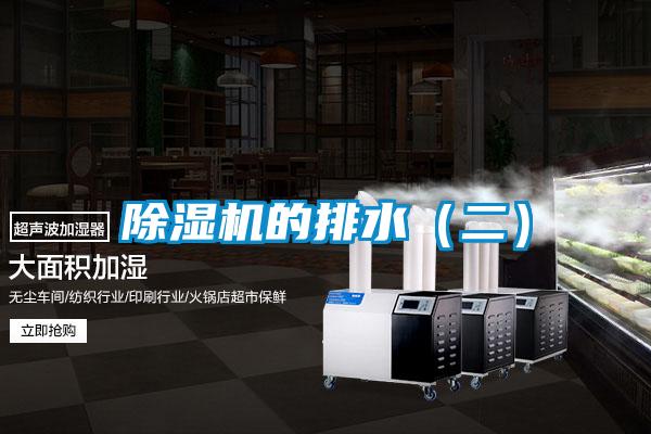 除湿机的排水(二)