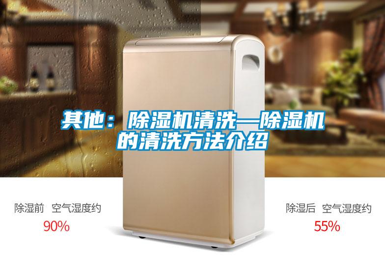 其他:除湿机清洗—除湿机的清洗方法介绍
