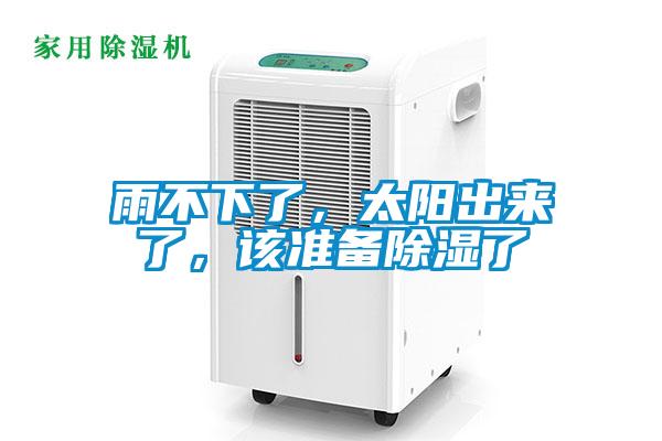 雨不下了,太阳出来了,该准备除湿了