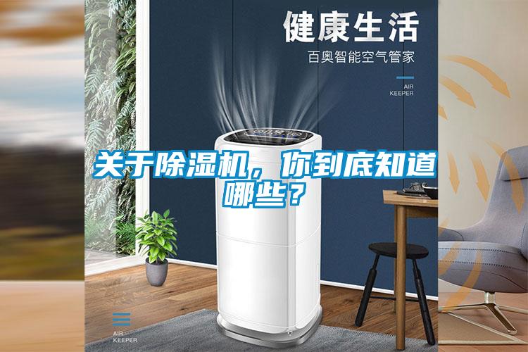 关于除湿机,你到底知道哪些?