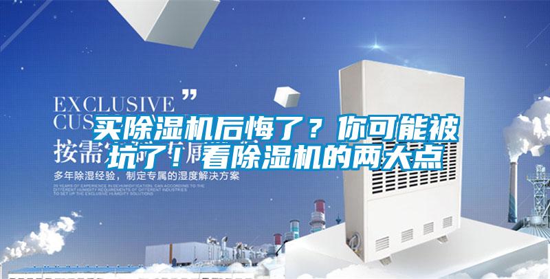 买除湿机后悔了?你可能被坑了!看除湿机的两大点