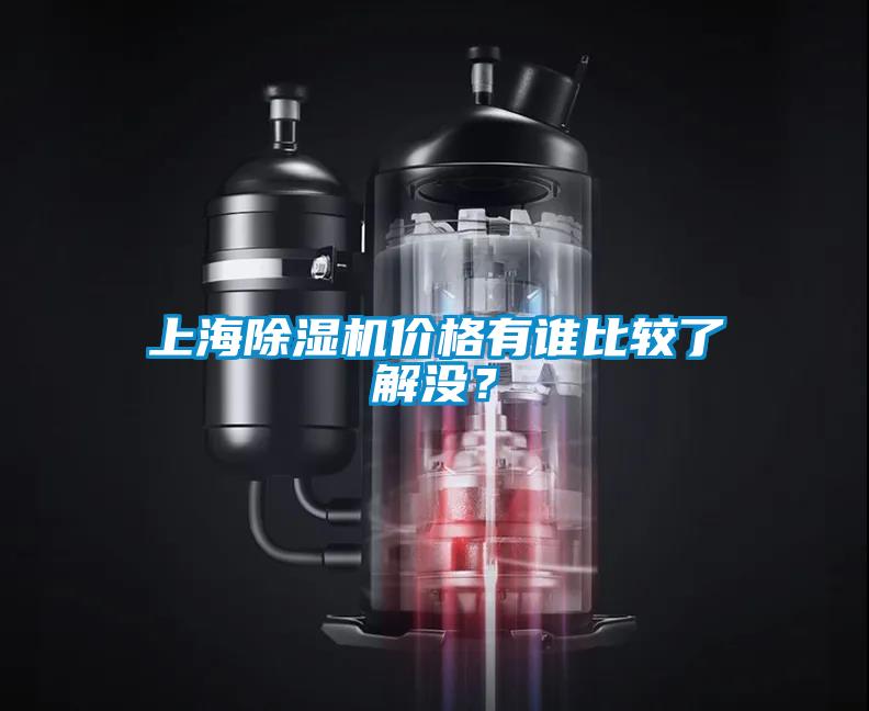 上海除湿机价格有谁比较了解没?