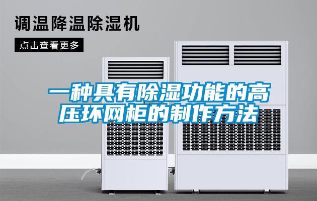 一种具有除湿功能的高压环网柜的制作方法