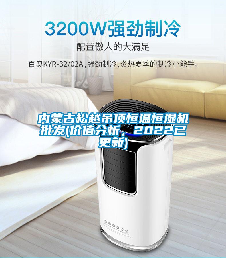 内蒙古松越吊顶恒温恒湿机批发(价值分析,2022已更新)