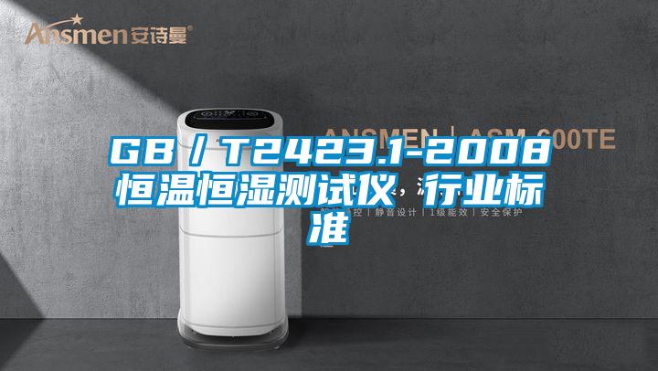 GB/T2423.1-2008恒温恒湿测试仪 行业标准