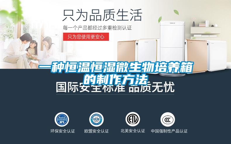 一种恒温恒湿微生物培养箱的制作方法