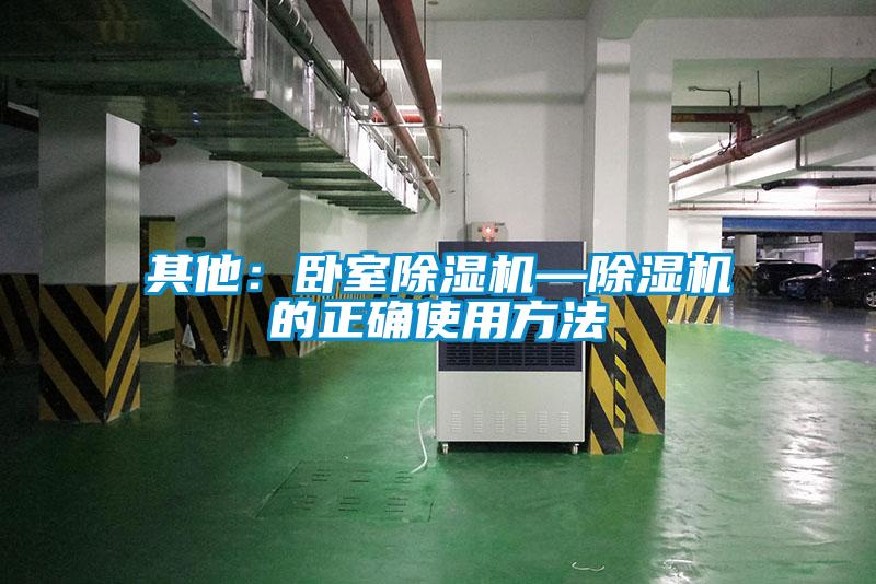 其他:卧室除湿机—除湿机的正确使用方法