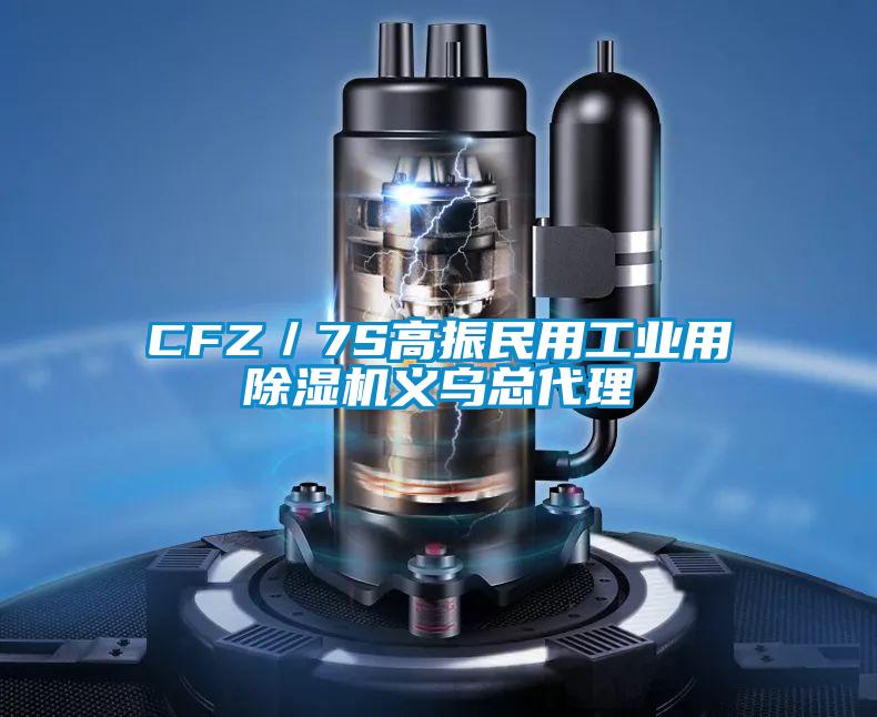 CFZ/7S高振民用工业用除湿机义乌总代理