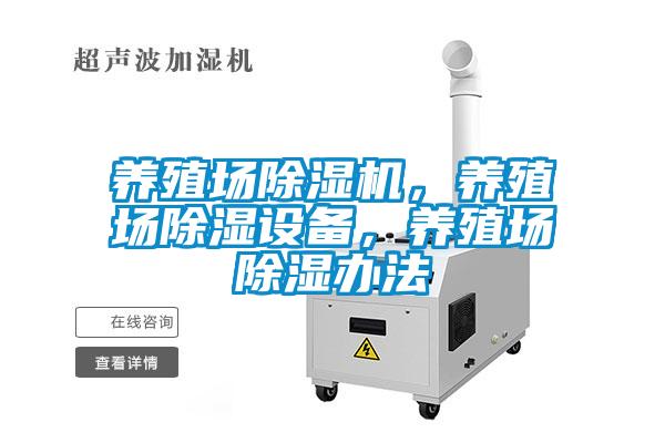 养殖场除湿机,养殖场除湿设备,养殖场除湿办法