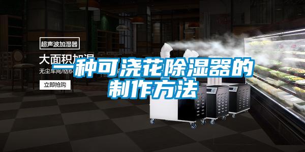 一种可浇花除湿器的制作方法