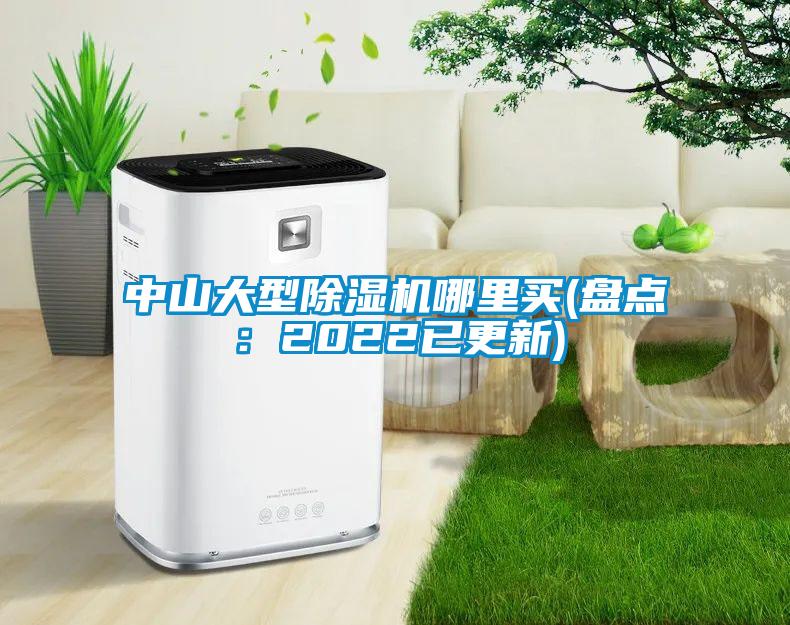 中山大型除湿机哪里买(盘点:2022已更新)