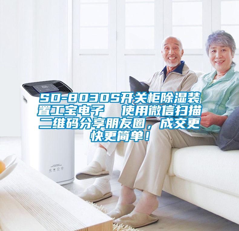 SD-8030S开关柜除湿装置工宝电子  使用微信扫描二维码分享朋友圈,成交更快更简单!