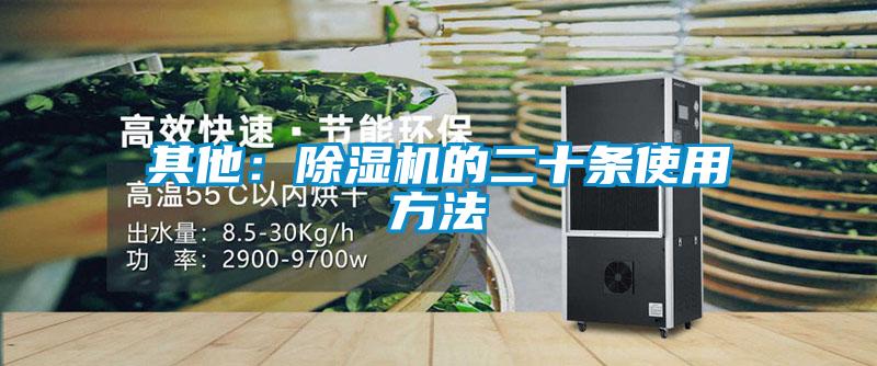 其他:除湿机的二十条使用方法