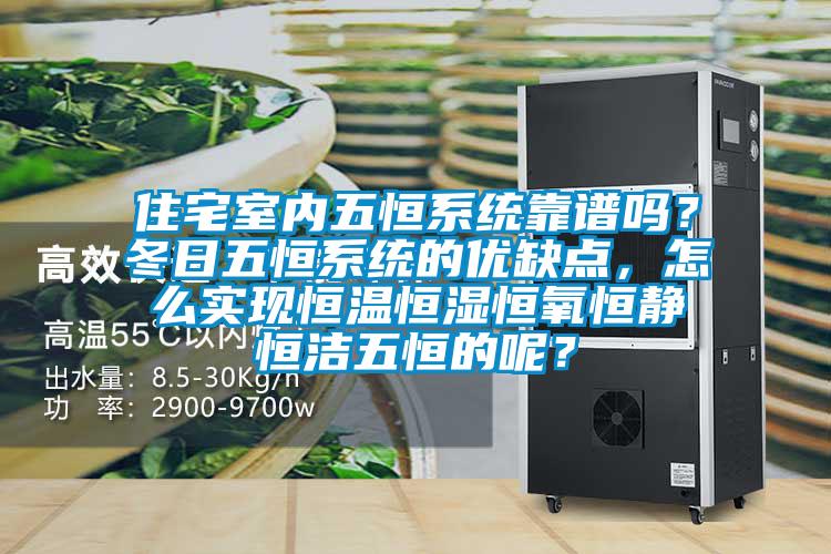 住宅室内五恒系统靠谱吗?冬日五恒系统的优缺点,怎么实现恒温恒湿恒氧恒静恒洁五恒的呢?