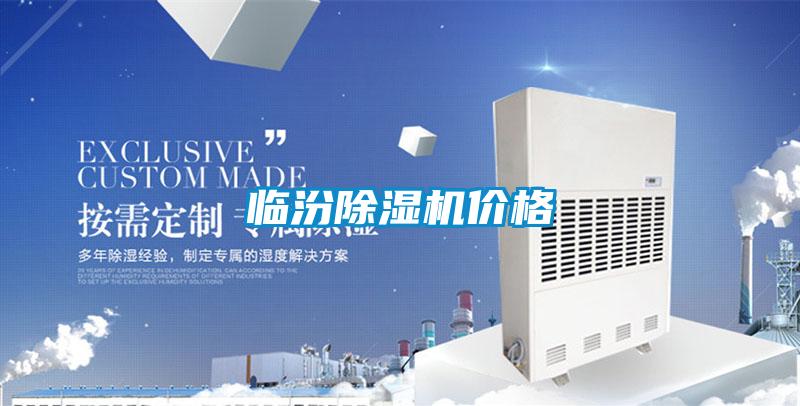 临汾除湿机价格