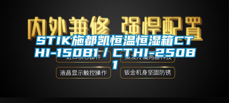 STIK施都凯恒温恒湿箱CTHI-150B1/CTHI-250B1
