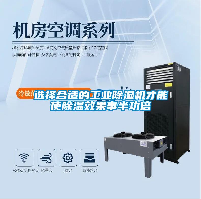 选择合适的工业除湿机才能使除湿效果事半功倍