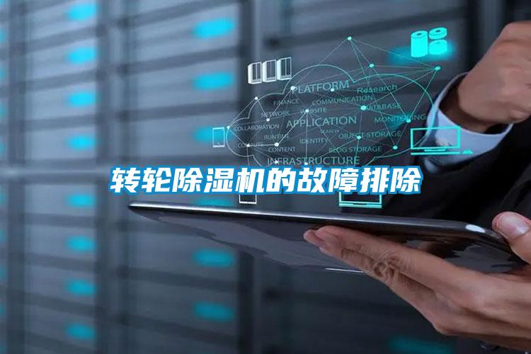 转轮除湿机的故障排除
